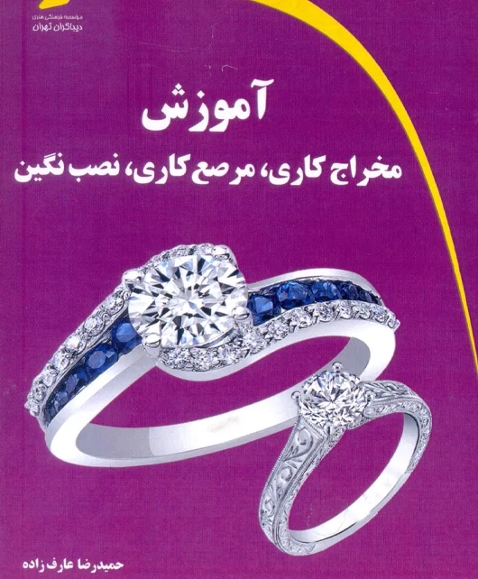 آموزش مخراج کاری مرصع کاری نصب نگین عارف زاده دیباگران تهران